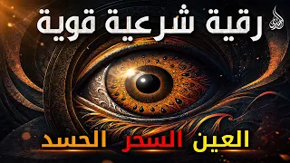 أقوى رقية شرعية شاملة مكتوبة لعلاج السحر والمس والحسد والعين الحاقدة في الرزق والبيت والأولاد