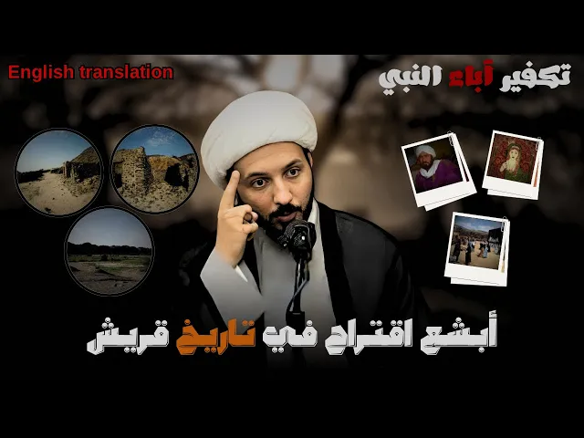 ⁣هند حاولت نبش قبر ام النبي ولكن قريش رفضت!!! | الشيخ احمد سلمان