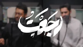 إلهي رجعت    عبدالله الجارالله   أحمد النفيس           دندنها