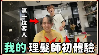 【Ru儒哥】沙發居然要我幫他”隨便”剪頭髮，這種要求我第一次見過