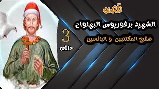 الشهيد برفوريوس البهلوان شفيع المكتئبين دندنها