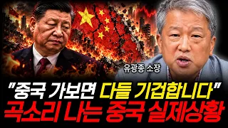 "중국 가보면 다들 기겁합니다" 곡소리 나는 중국 실제상황 (유광종 소장 / 1부)