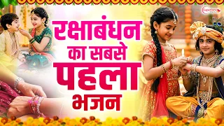 रक्षाबंधन का सबसे पहला भजन  Raksha Bandhan Song 2026 | Krishna Rakhi Geet | Top10 रक्षाबंधन गीत 2026