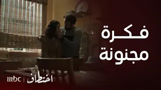 اختطاف الحلقة 5 ماجد يخطط لخطف خلود أخت لينا وحجزهم سويا في المزرعة 