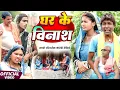 Download Lagu घर के विनाश [ New Comedy ] Ghar Ke Vinash Comedy ललटेनमा के भौजाई घर बेच के भागी @UdaydoctorBodhgaya