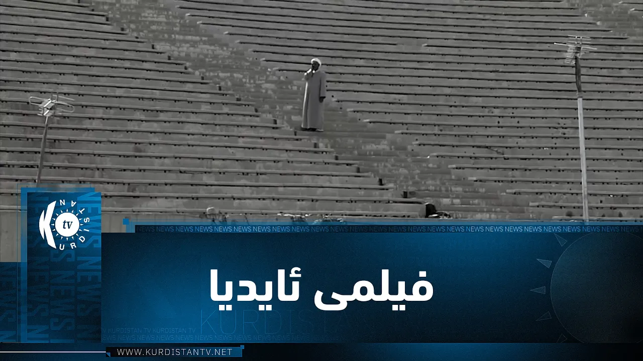 بەرنامەی (یەک فیلم یەک ئەزموون)... ئەم جارە باسی فیلمی ئایدیا دەکات