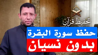 حفظ سورة البقرة بدون نسيان حلقة التكرار والحفظ رقم 65