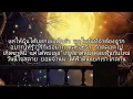 ยอมจำนนฟ้าดิน - หญิง ธิติกานต์(เนื้อเพลง)