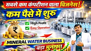 शुरू करें पानी प्लांट | Mineral Water Plant Business | Low Investment Business