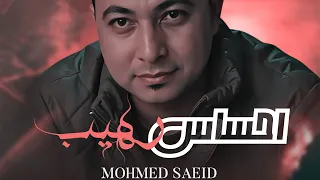 احساس رهيب        محمد سعيد  شبيه الفنان حماده هلال   توزيع العجرودي والجمل        دندنها