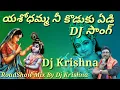Download Lagu Yashodamaa Nee Koduku Edi Dj Song || 2023 Letest Dj Song ||RoadShow Mix By Dj Krishna From Yalavarru