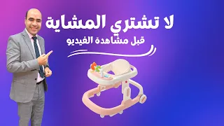 لا تشتري المشاية قبل مشاهدة هذا الفيديو | المشاية للرضع