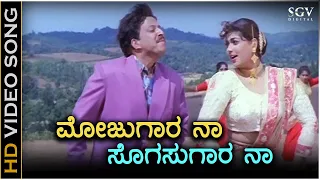 mojugaara naa sogasugara naa hd video song mojugara sogasugara dr vishnuvardhan sonakshi