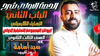 حصة 6 شرح مقدمة الباب التجارب اساسية لانيونات HCl من الباب الثاني للصف الثالث الثانوى 2026 