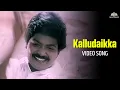Download Lagu இளையராஜா சூப்பர் தத்துவ பாடல் | Kalludaikka | Sirayil Sila Raagangal (1990)