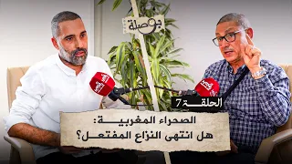 نهاية حلم الاستفتاء وبداية فجر الحكم الذاتي الرصاصة الأخيرة في قلب نزاع الصحراء بودكاست بوصلة 