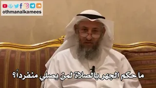       ما حكم الجهر بالصلاة لمن يصلي منفردا     عثمان الخميس دندنها