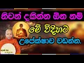 Download Lagu නිවන් දකින්න ඕන නම් මේ විදිහට උපේක්ෂාව වඩන්න.2815Ven Hasalaka Seelawimala Thero
