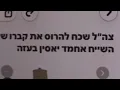 Lagu 15/12 צה״ל שכח להרוס את קבר אחמד יאסין בעזה