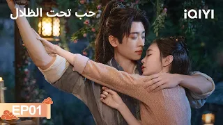 الحلقة 01 حب تحت الظلال Shadow Love Song Yi Cheng Lei IQIYI Arabic 