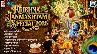 Nonstop Krishna Bhakti Song | Krishna Janmashtami Special 2026 | Audio Jukebox | श्री कृष्ण भजन
