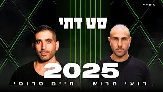 סט דתי 2025 די ג יי חיים סרוסי די ג יי רועי הרוש 