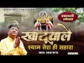 Download Lagu खाटू वाले श्याम तेरा ही सहारा - संजय मित्तल जी का सुपरहिट भजन - Sanjay Mittal New Song