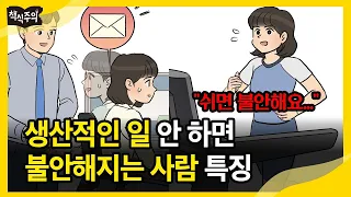 당신이 바쁘게 살수록 더 불안해지는 진짜 이유ㅣ노력중독