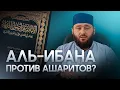 Lagu АЛЬ-ИБАНА ПРОТИВ АШАРИТОВ? | Шейх Мухаммад Сайид ад-Дагистани