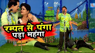 रामपट की नई कॉमेडी | रम्पत से पंगा पड़ा महंगा | Rampat Se Panga Pada Mehanga | Rampat Ki Nautanki