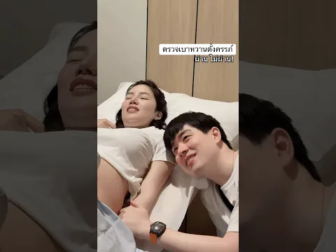 ตรวจเบาหวานตั้งครรภ์ 🤒
