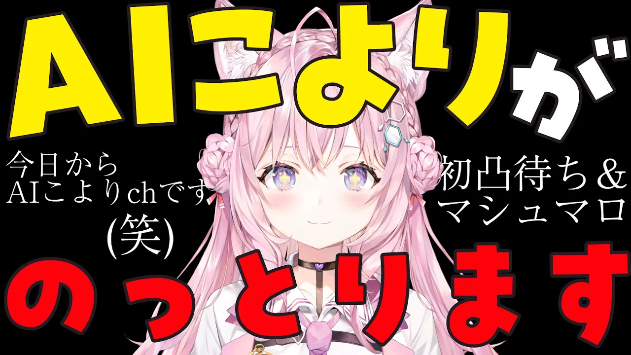 【 #AIこより 】今日から「AIこよりCh」になります～マシュマロ＆初凸待ちなど～【博衣こより/ホロライブ】
