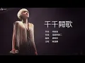 Priscilla Chan 陳慧嫻 - 千千闕歌【字幕歌詞】Cantonese Jyutping Lyrics I 1989年《《永遠是你的朋友》專輯