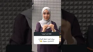 كيف احفظ كلمات انجليزي بسهولة منصة سين التعليمية اكسبلور سين أكاديمي 