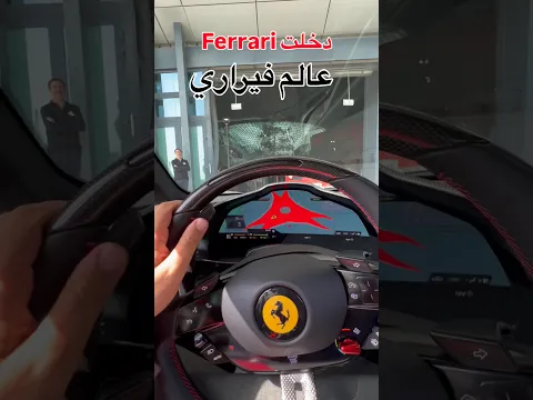 عالم فيراري 🚪 #FERRARI #f40