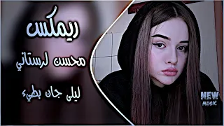 محسن لرستاني   ليلا جان بطيء اغنية ايرانية   ترند توزيع جديد حصريا دي جي ايمن اغاني تيك توك دندنها