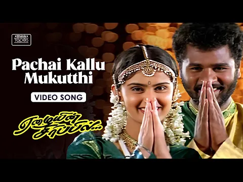Pachai Kallu Mukutthi - YouTube