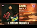 劉文正 - 鄉間小路 (東尼機構官方歌詞版）