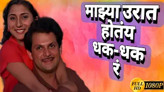 Download Mazya Urat Hotay Dhak Dhak (HD) Video Song - De Danadan Movie | Laxmikant Berde | Mahesh Kothare MP3