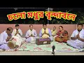Lagu চলো মধুর বৃন্দাবনে | Cholo modhur brindavan e | Sarkar and Team ||