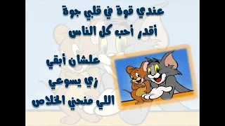 I Ve Got Power In My Heart Music Lyrics انا عندى قوة فى قلبى جوه بالانجليزى موسيقى و كلمات 