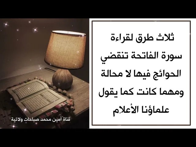 ⁣ثلاث طرق لقراءة سورة الفاتحة تنقضي حاجتك لا محالة ومهما كانت كما جربها علماؤنا الأعلام