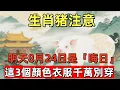 Download Lagu 生肖猪注意！明天8月24日，農曆七月初二是「晦日」，這3個顏色衣服千萬別穿，否則會有危險和災禍！屬猪人必看！#生肖星象#屬相運勢#生肖#家運#手寫#生肖運勢的那些事#先知#風水變化#提升運勢