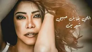 شيرين   اللي يقابل حبيبي                             دندنها