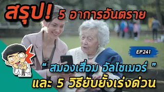 ทำไมการนอนให้เพียงพอจึงสำคัญต่อการป้องกันสมองเสื่อม