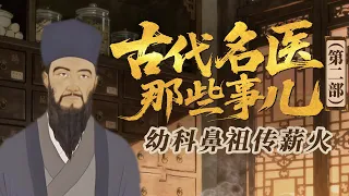 北宋末年乱世的医疗困局！不止金戈铁马 战乱背后还有看不见的瘟疫战场！《百家讲坛》 古代名医那些事儿（第二部） 3 寒凉一派开先河 20260901 | CCTV百家讲坛官方频道