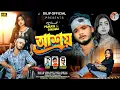 Lagu Ashray | আশ্রয় | Kundan kumar New Purulia Sad Video2025 || DILIP OFFICIAL Music 