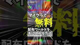 無料でアドオンやワールドを入手する方法 マイクラ Shots 