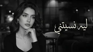   ليه نسيتني    وأنا كل ليلة أبكي عليك                           أغنية عربية مطلوبة      دندنها