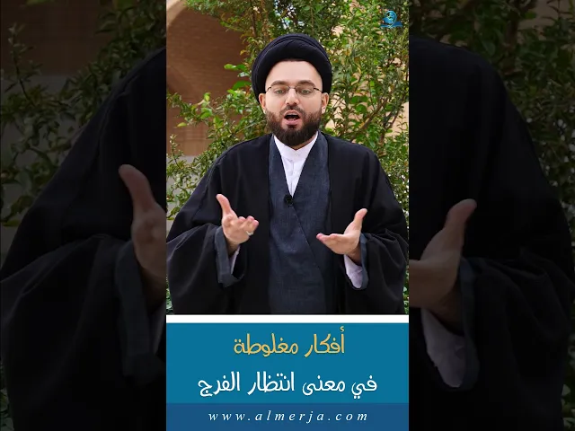 ⁣أفكار مغلوطة في معنى انتظار الفرج